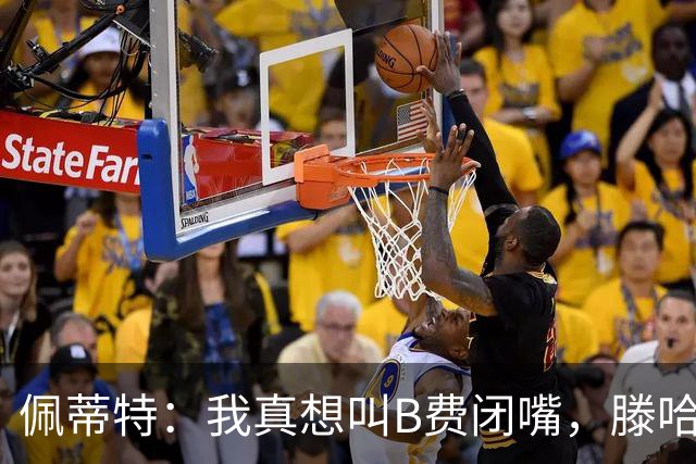 佩蒂特：我真想叫B费闭嘴，滕哈赫下课他有责任