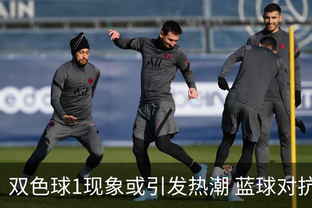 双色球1现象或引发热潮 蓝球对抗走势看点满满