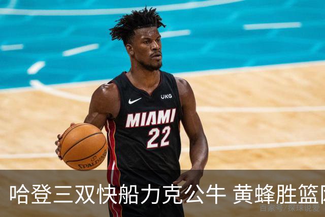 哈登三双快船力克公牛 黄蜂胜篮网终结6连败