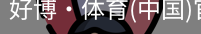 好博·体育